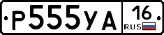 Р555УА16 - 
