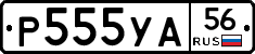 Р555УА56 - 