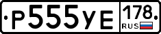 Р555УЕ178 - 