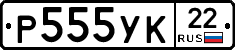 Р555УК22 - 