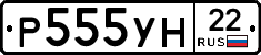 Р555УН22 - 