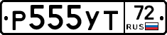 Р555УТ72 - 