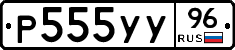 Р555УУ96 - 