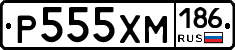 Р555ХМ186 - 
