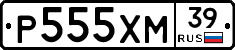 Р555ХМ39 - 