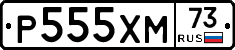 Р555ХМ73 - 