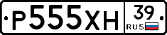 Р555ХН39 - 