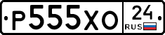 Р555ХО24 - 