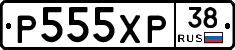 Р555ХР38 - 