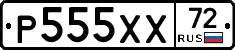 Р555ХХ72 - 
