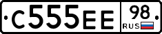 С555ЕЕ98 - 