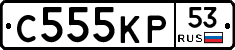 С555КР53 - 