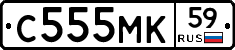 С555МК59 - 