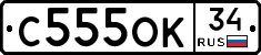 С555ОК34 - 
