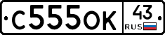 С555ОК43 - 