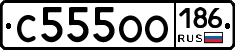 С555ОО186 - 