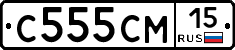 С555СМ15 - 