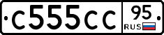 С555СС95 - 