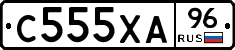 С555ХА96 - 