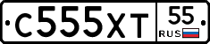 С555ХТ55 - 