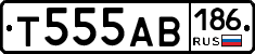 Т555АВ186 - 