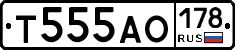 Т555АО178 - 