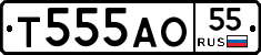 Т555АО55 - 