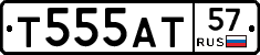 Т555АТ57 - 