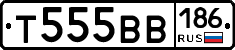 Т555ВВ186 - 