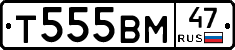 Т555ВМ47 - 
