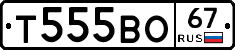 Т555ВО67 - 