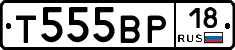 Т555ВР18 - 