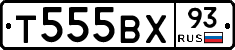 Т555ВХ93 - 