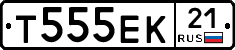Т555ЕК21 - 