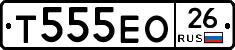 Т555ЕО26 - 