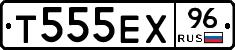 Т555ЕХ96 - 