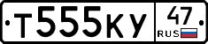 Т555КУ47 - 