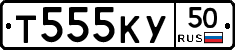 Т555КУ50 - 