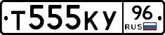 Т555КУ96 - 