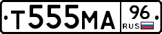 Т555МА96 - 