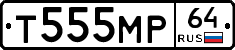 Т555МР64 - 