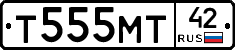 Т555МТ42 - 