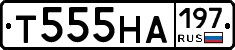 Т555НА197 - 