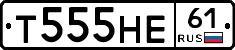 Т555НЕ61 - 