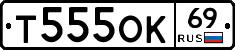 Т555ОК69 - 