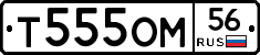 Т555ОМ56 - 