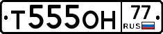 Т555ОН77 - 
