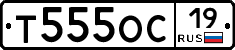 Т555ОС19 - 