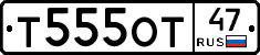 Т555ОТ47 - 