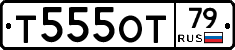 Т555ОТ79 - 